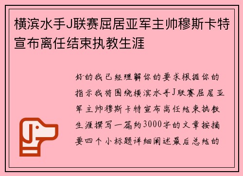 横滨水手J联赛屈居亚军主帅穆斯卡特宣布离任结束执教生涯