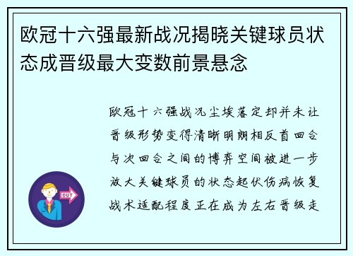 欧冠十六强最新战况揭晓关键球员状态成晋级最大变数前景悬念