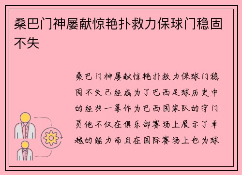 桑巴门神屡献惊艳扑救力保球门稳固不失