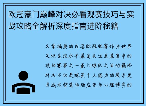 欧冠豪门巅峰对决必看观赛技巧与实战攻略全解析深度指南进阶秘籍
