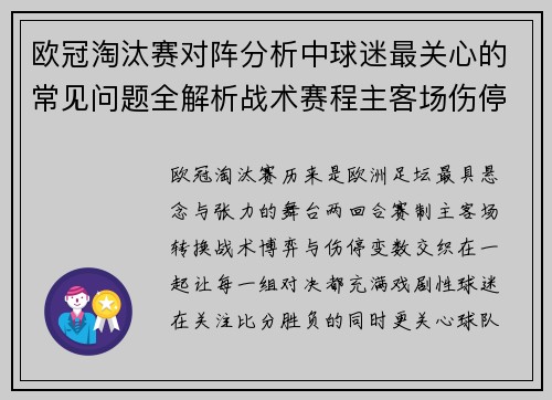 欧冠淘汰赛对阵分析中球迷最关心的常见问题全解析战术赛程主客场伤停与晋级走势 欧冠淘汰赛对阵分析中球迷最关心的常见问题全解析战术赛程主客场伤停与晋级走势