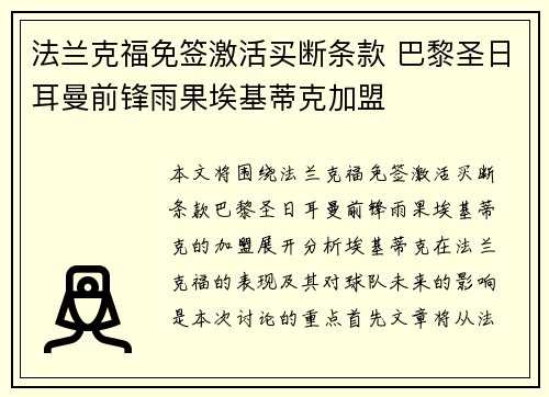 法兰克福免签激活买断条款 巴黎圣日耳曼前锋雨果埃基蒂克加盟 法兰克福免签激活买断条款 巴黎圣日耳曼前锋雨果埃基蒂克加盟
