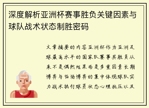 深度解析亚洲杯赛事胜负关键因素与球队战术状态制胜密码