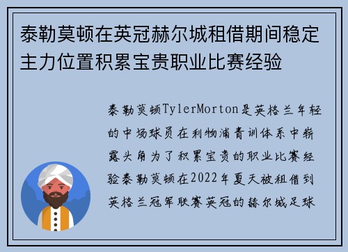 泰勒莫顿在英冠赫尔城租借期间稳定主力位置积累宝贵职业比赛经验 泰勒莫顿在英冠赫尔城租借期间稳定主力位置积累宝贵职业比赛经验