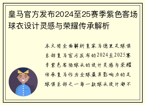 皇马官方发布2024至25赛季紫色客场球衣设计灵感与荣耀传承解析 皇马官方发布2024至25赛季紫色客场球衣设计灵感与荣耀传承解析