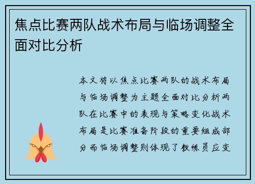 焦点比赛两队战术布局与临场调整全面对比分析