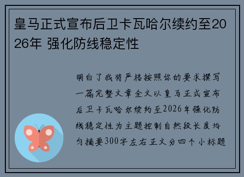 皇马正式宣布后卫卡瓦哈尔续约至2026年 强化防线稳定性 皇马正式宣布后卫卡瓦哈尔续约至2026年 强化防线稳定性