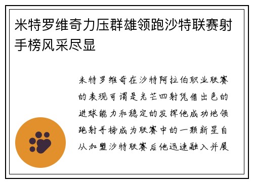 米特罗维奇力压群雄领跑沙特联赛射手榜风采尽显 米特罗维奇力压群雄领跑沙特联赛射手榜风采尽显