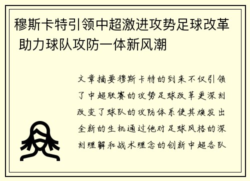 穆斯卡特引领中超激进攻势足球改革 助力球队攻防一体新风潮
