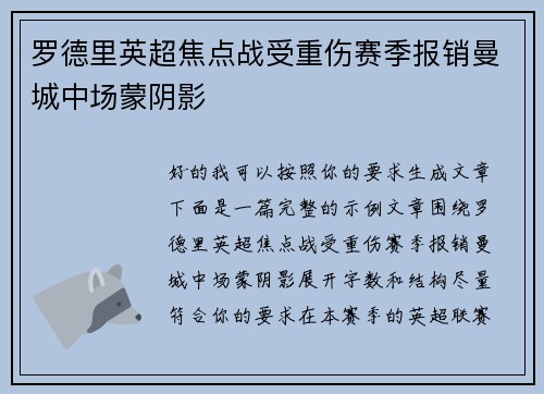 罗德里英超焦点战受重伤赛季报销曼城中场蒙阴影 罗德里英超焦点战受重伤赛季报销曼城中场蒙阴影