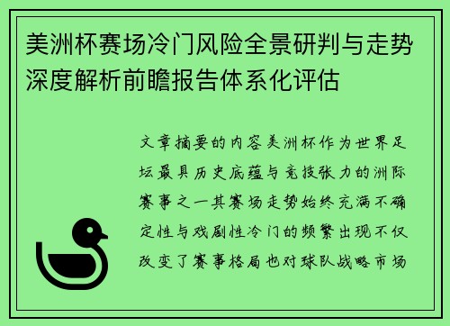 美洲杯赛场冷门风险全景研判与走势深度解析前瞻报告体系化评估 美洲杯赛场冷门风险全景研判与走势深度解析前瞻报告体系化评估