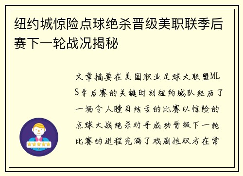 纽约城惊险点球绝杀晋级美职联季后赛下一轮战况揭秘 纽约城惊险点球绝杀晋级美职联季后赛下一轮战况揭秘
