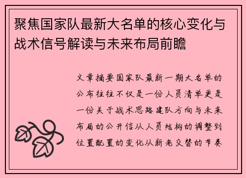 聚焦国家队最新大名单的核心变化与战术信号解读与未来布局前瞻 聚焦国家队最新大名单的核心变化与战术信号解读与未来布局前瞻