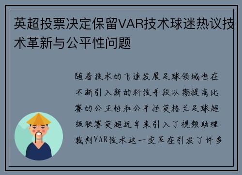 英超投票决定保留VAR技术球迷热议技术革新与公平性问题 英超投票决定保留VAR技术球迷热议技术革新与公平性问题