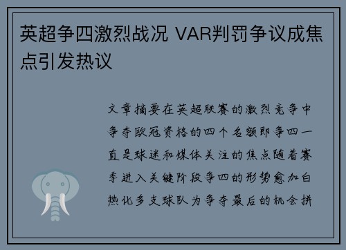 英超争四激烈战况 VAR判罚争议成焦点引发热议 英超争四激烈战况 VAR判罚争议成焦点引发热议