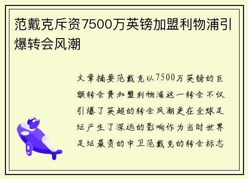 范戴克斥资7500万英镑加盟利物浦引爆转会风潮 范戴克斥资7500万英镑加盟利物浦引爆转会风潮