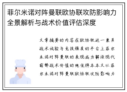 菲尔米诺对阵曼联欧协联攻防影响力全景解析与战术价值评估深度 菲尔米诺对阵曼联欧协联攻防影响力全景解析与战术价值评估深度