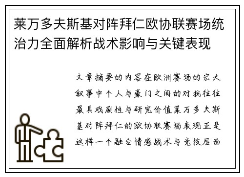 莱万多夫斯基对阵拜仁欧协联赛场统治力全面解析战术影响与关键表现 莱万多夫斯基对阵拜仁欧协联赛场统治力全面解析战术影响与关键表现