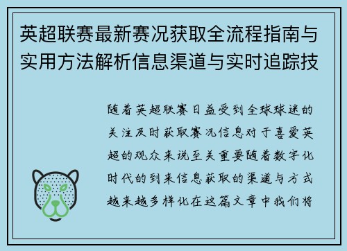 英超联赛最新赛况获取全流程指南与实用方法解析信息渠道与实时追踪技巧 英超联赛最新赛况获取全流程指南与实用方法解析信息渠道与实时追踪技巧
