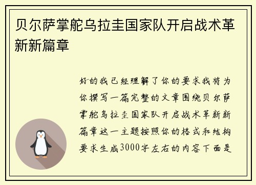 贝尔萨掌舵乌拉圭国家队开启战术革新新篇章 贝尔萨掌舵乌拉圭国家队开启战术革新新篇章