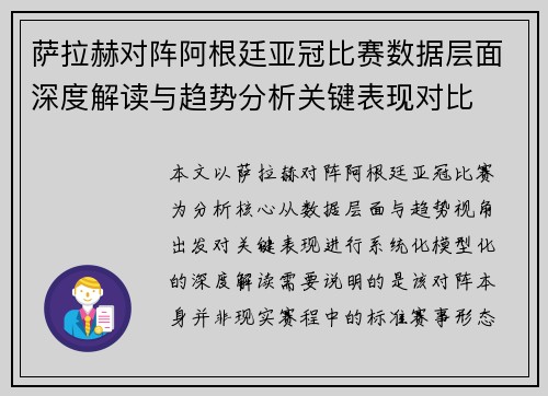 萨拉赫对阵阿根廷亚冠比赛数据层面深度解读与趋势分析关键表现对比 萨拉赫对阵阿根廷亚冠比赛数据层面深度解读与趋势分析关键表现对比