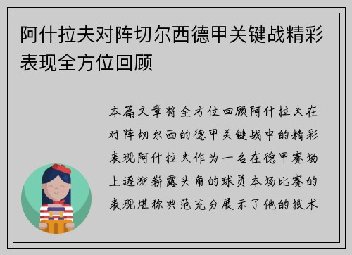阿什拉夫对阵切尔西德甲关键战精彩表现全方位回顾 阿什拉夫对阵切尔西德甲关键战精彩表现全方位回顾