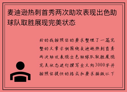 麦迪逊热刺首秀两次助攻表现出色助球队取胜展现完美状态 麦迪逊热刺首秀两次助攻表现出色助球队取胜展现完美状态