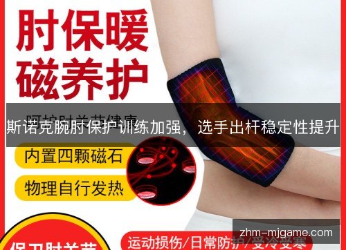 斯诺克腕肘保护训练加强，选手出杆稳定性提升