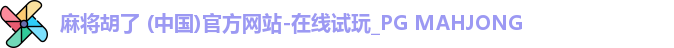 PG麻将胡了app